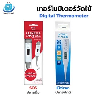 Citizen / SOS Digital Thermometer ปรอทวัดไข้ดิจิตอล เทอร์โมว…