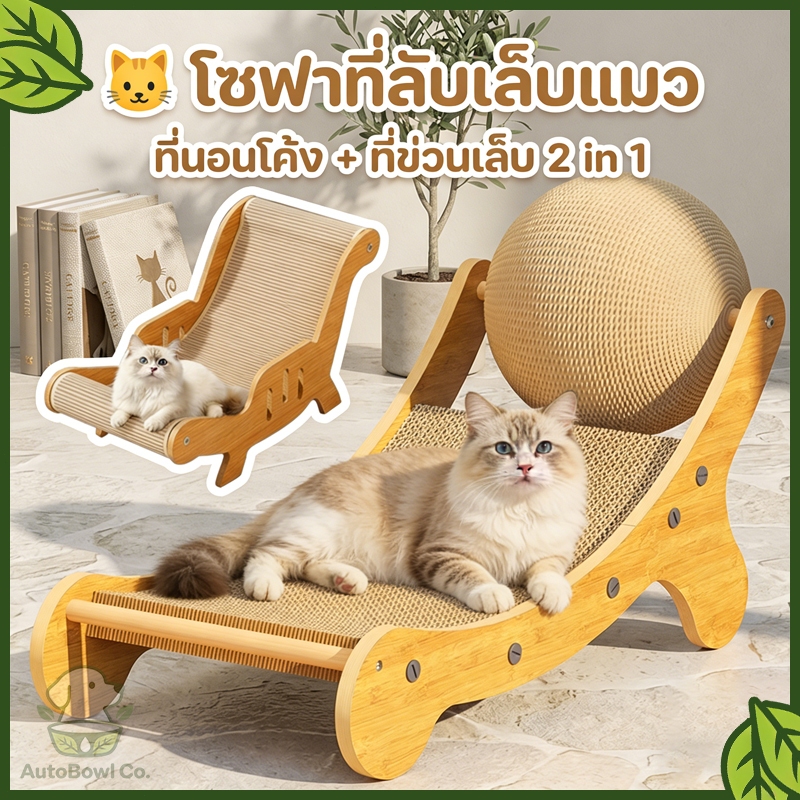 ของเล่นสําหรับแมว 2in1 ที่ลับเล็บแมวโซฟา ที่ลับเล็บแมว+เตียงนอน ทนต่อการสึกหรอ โซฟาแมว