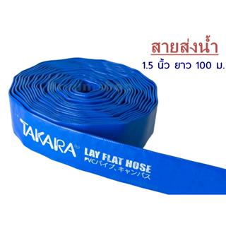 TAKARA ผ้าส่งน้ำ ผ้าใบส่งน้ำ สายส่งน้ำ สายพีวีซีส่งน้ำ สีน้ำ…