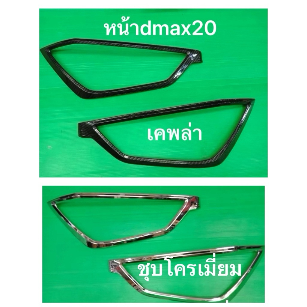 ครอบไฟหน้าD Max2020โครเมียม