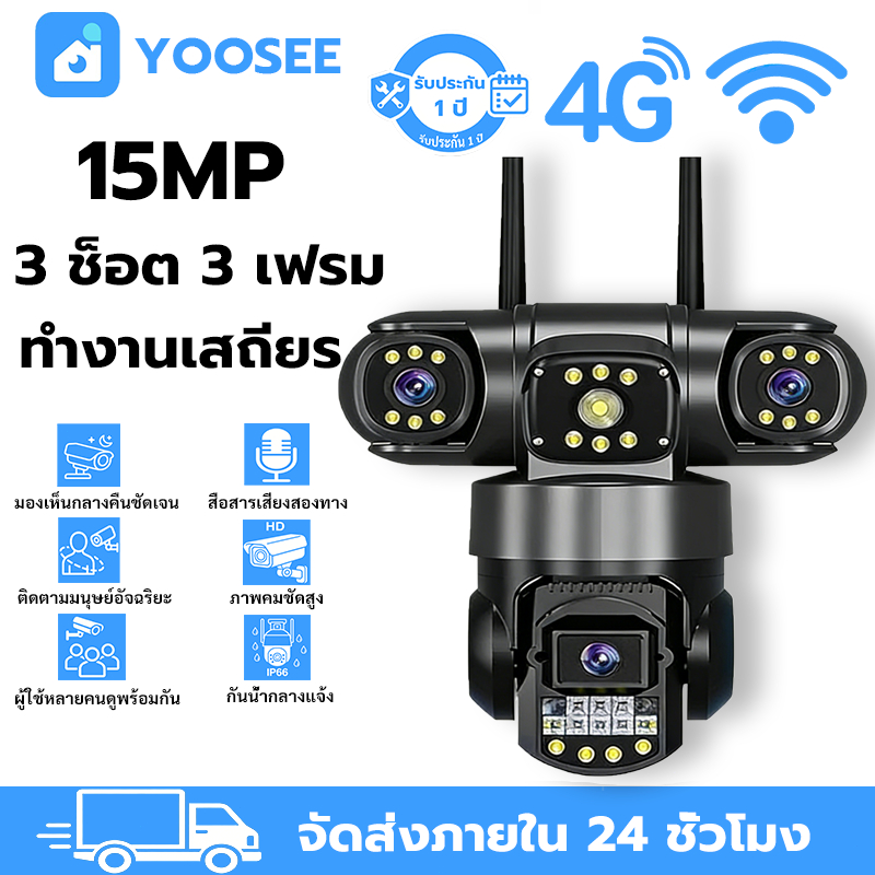 YOOSEE กล้องวงจรปิด ไร้สาย 4G/WiFi กันน้ำ 360องศา 3เลนส์ 15MP ติดตามอัตโนมัติ เสียงสองทาง ประกัน1ปี