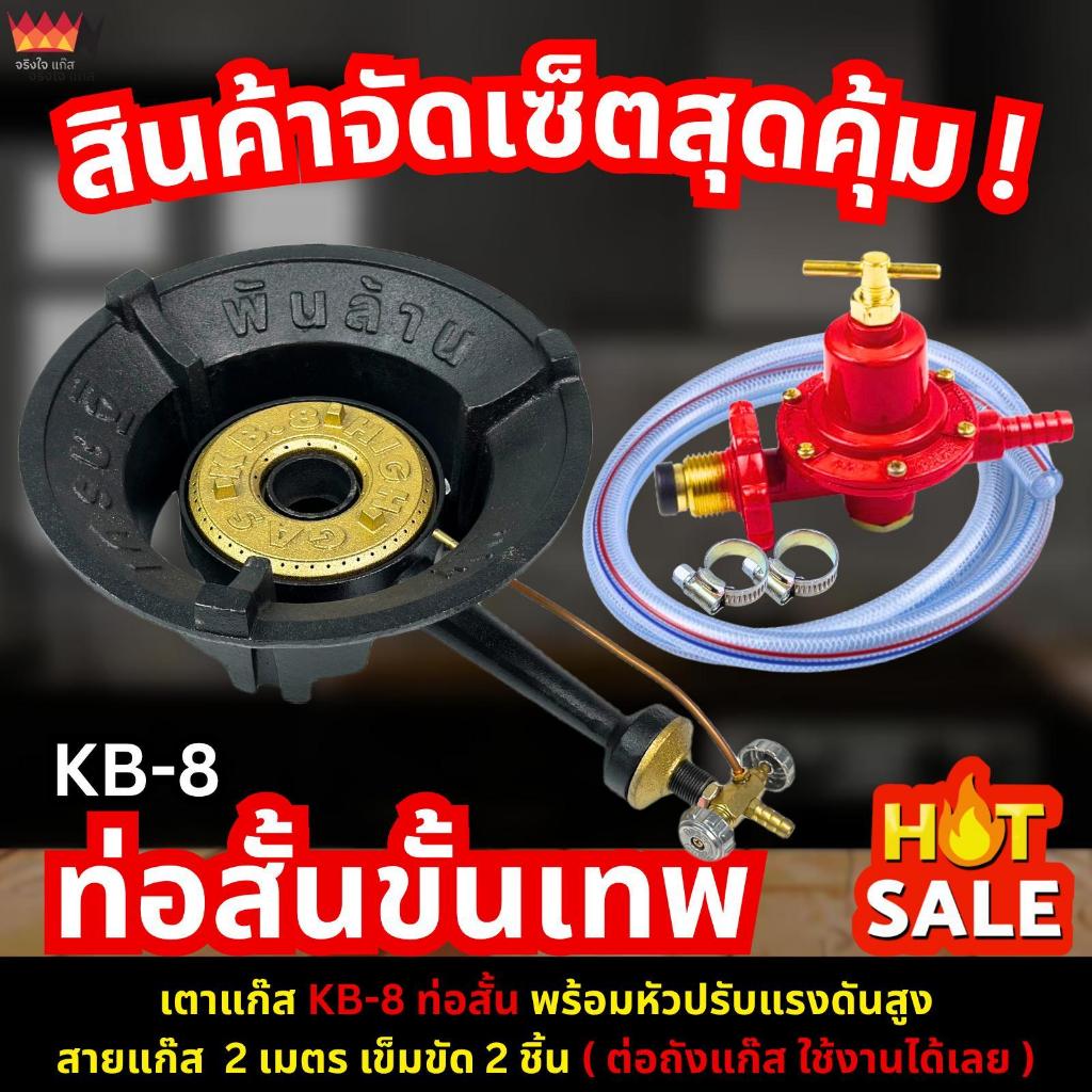 จริงใจแก๊ส เตาแก๊ส KB8ท่อสั้น รุ่นเศรษฐีพันล้าน เตาแม่ค้า ชุดพร้อมใช้งาน (เตา+วาล์ว+หัวปรับแรงดัน+สา