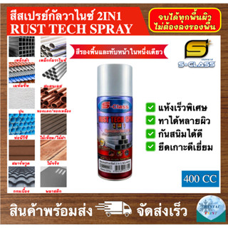 เอสคลาส สีสเปรย์ กัลวาไนซ์ 2IN1 สีทาอเนกประสงค์ทุกพื้นผิว สี…