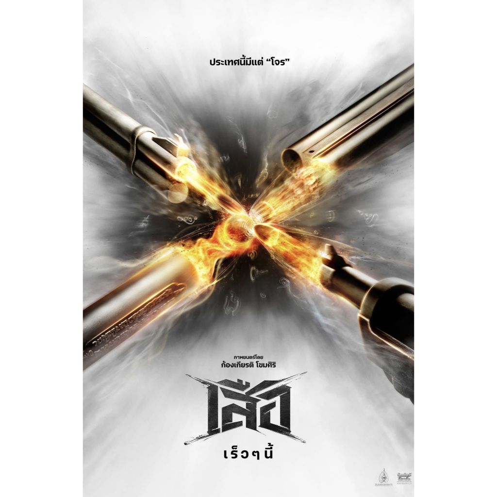 เสือ 4K (2025) 4 Tigers