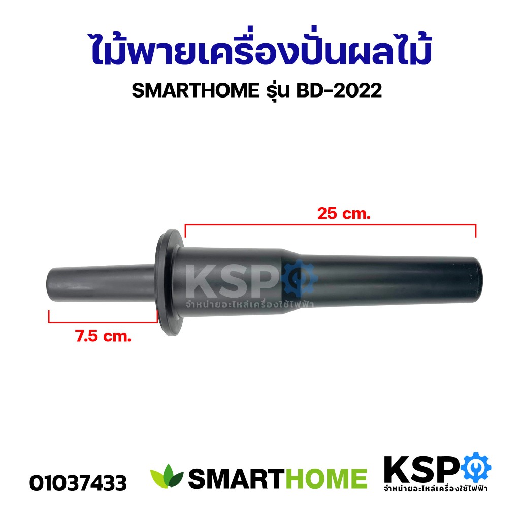ไม้พายเครื่องปั่นผลไม้ SMARTHOME รุ่น BD-2022 อะไหล่เครื่องปั่น