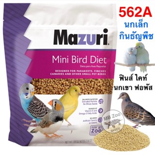 อาหารนกแก้วขนาดเล็ก นกเขาน กฟิ้นส์ นกคีรีบูน Mazuri 562A (Mi…