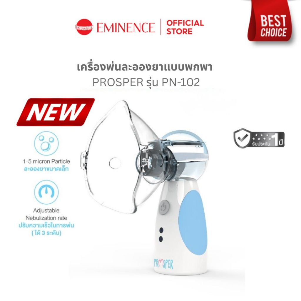 เครื่องพ่นยา Nebulizer PROSPER รุ่น PN-102 แบบพกพา ระบบทางเดินหายใจ เด็กและผู้ใหญ่ (รับประกัน 1ปี)