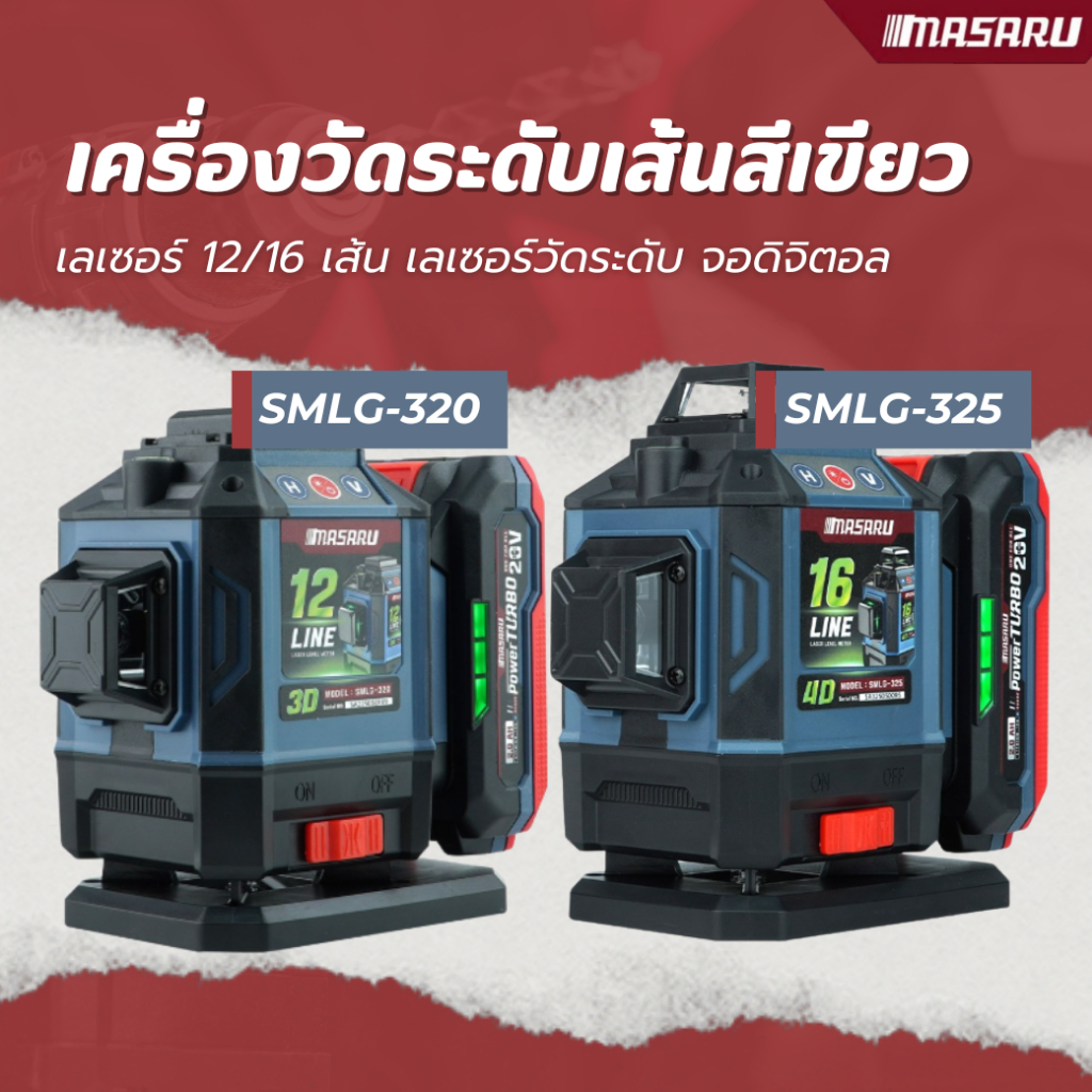 MASARU SMLG-320/325 เครื่องวัดระดับเส้นสีเขียว เลเซอร์ 12/16 เส้น เลเซอร์วัดระดับ จอดิจิตอล