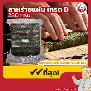 สาหร่ายแผ่น โนริสาหร่าย สาหร่ายห่อข้าว ขนาด 280 กรัม