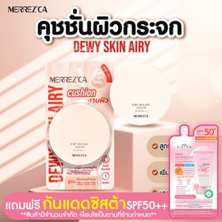 Merrezca Dewy Skin Airy Cushion SPF50+/PA++++  คุชชั่นผิวกระ…
