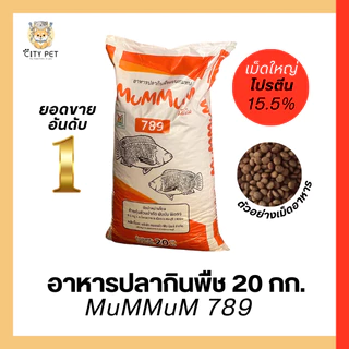 MuMMuM อาหารปลากินพืช โปรตีน 15%