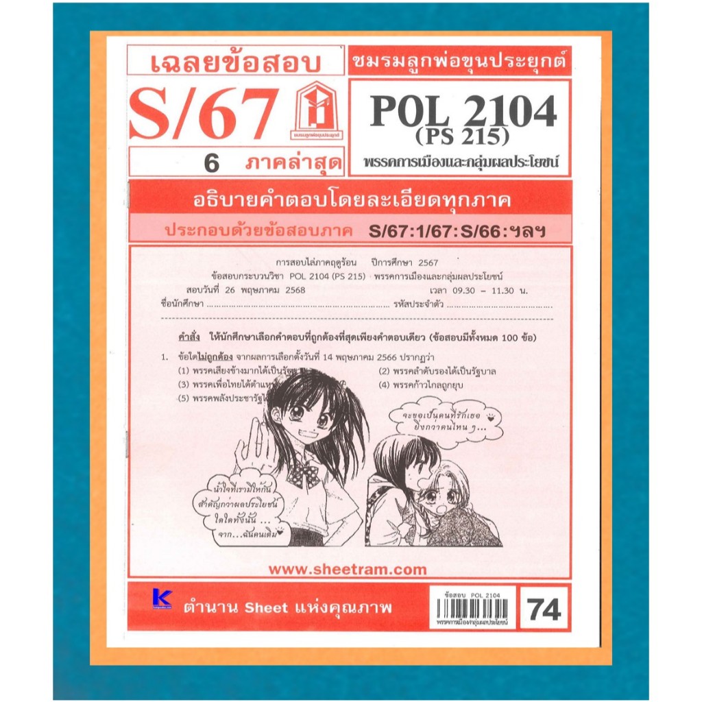 ข้อสอบชีทราม POL2104 (PS215) พรรคการเมืองและกลุ่มผลประโยชน์ S/67