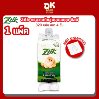 Zilk Hanging Tissue ซิลค์ กระดาษทิชชู่แบบแขวน หนานุ่ม 4 ชั้น 320 แผ่น 1 แพ็ค