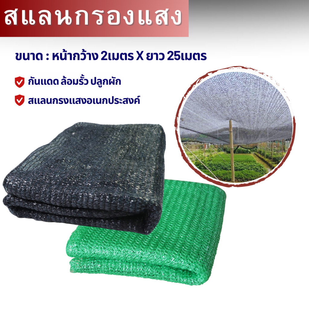 Shading Net สแลนกันแดด(ยาว25เมตร) กรองแสง50% และ70% (สีดำ-เขียว)Light filter ที่กรองแดดโรงเรือน โรงรถ ฟาร์มสัตว