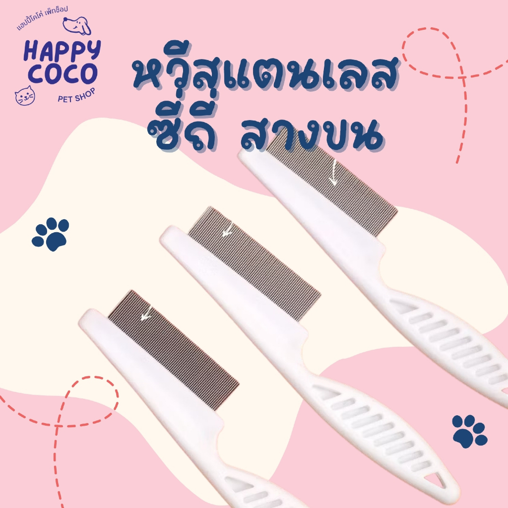 หวีสแตนเลส หวีซี่ถี่กำจัดเห็บหมัด และสิ่งสกปรกบนผิวหนังสุนัขและแมว
