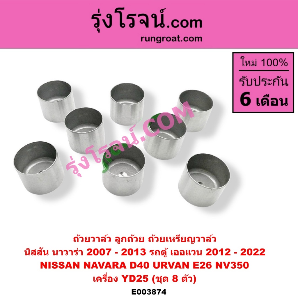 E003874 ถ้วยวาล์ว ลูกถ้วยวาล์ว นิสสัน นาวาร่า D40 YD25 ชุด 8 ตัว เออแวน E26 NISSAN NAVARA D40