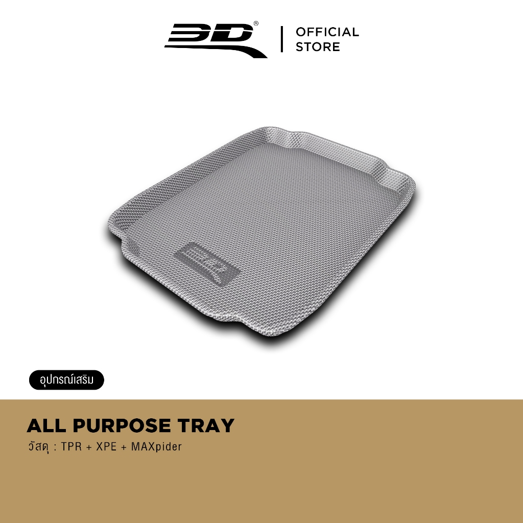 3D ALL PURPOSE TRAY ถาดวางรองเท้าในรถ