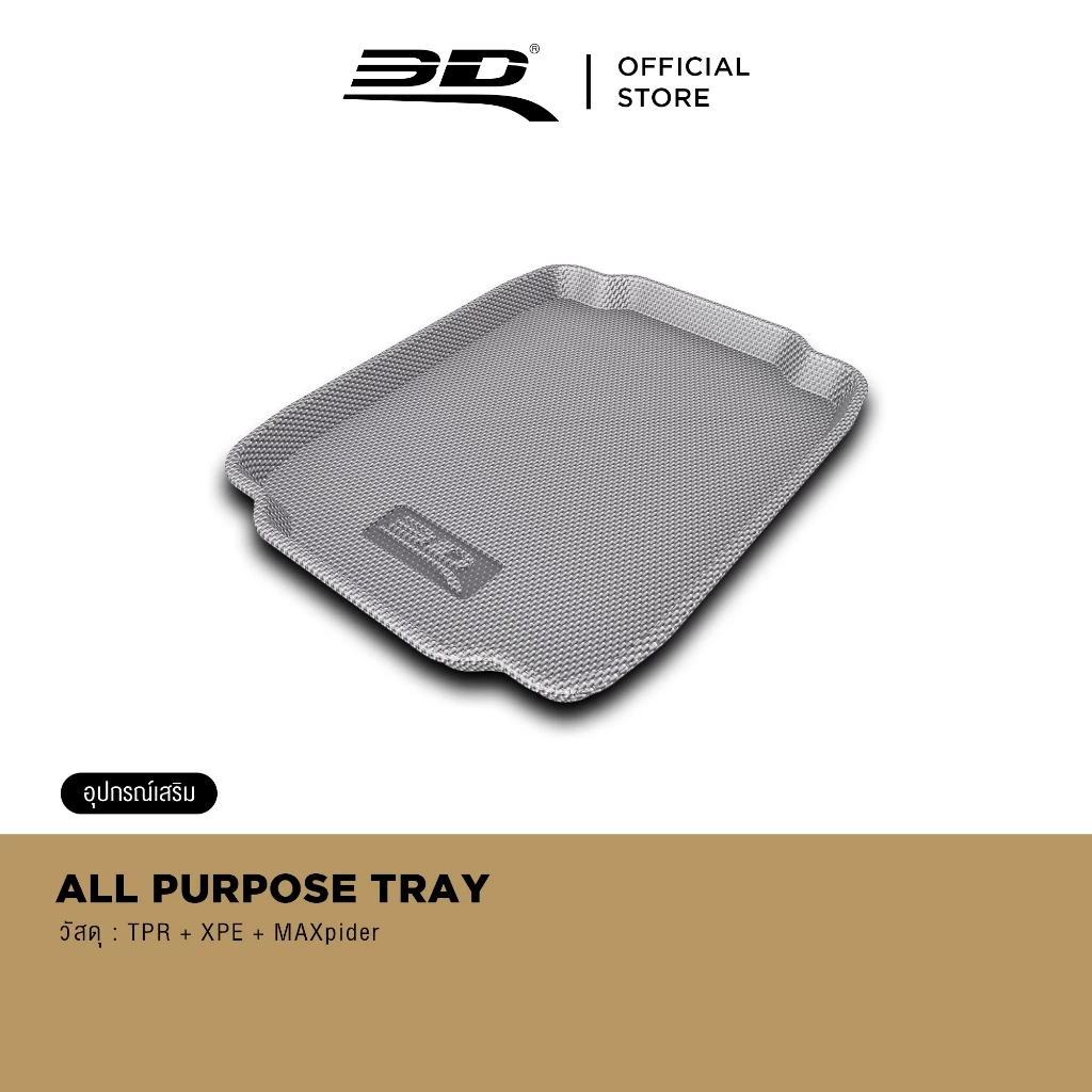 3D ALL PURPOSE TRAY ถาดวางรองเท้าในรถ