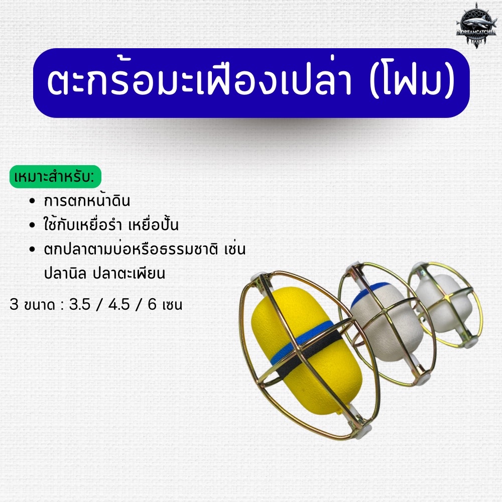 🔥พร้อมส่ง🔥 ตะกร้อมะเฟืองเปล่าโฟม ตะกร้อมะเฟืองโฟม 3.5 เซน/ 4.5 เซน/ 6 เซน ตกปลาหน้าดิน 5 ลูก
