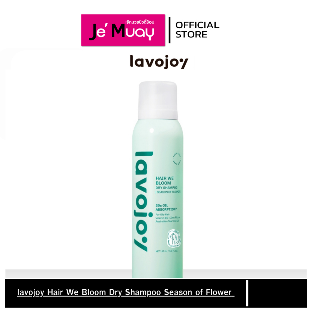 lavojoy Dry Shampoo ลาโวจอย ดรายแชมพู สเปรย์สระผมแห้ง ลดผมมัน เพิ่มวอลลุ่ม 150 มล.