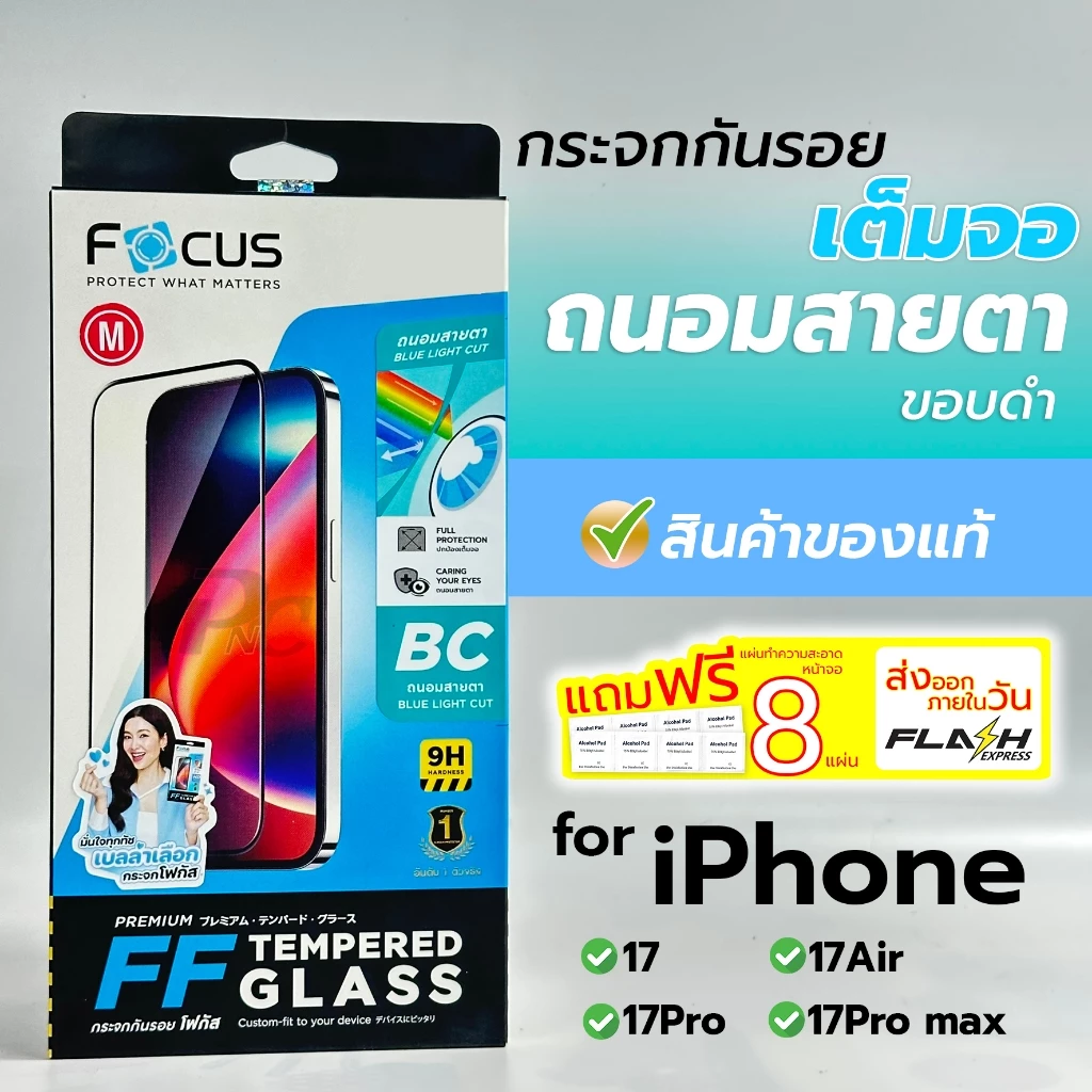 Focus ฟิล์มกระจกกันรอย แบบถนอมสายตา for iPhone 17/17Air/17Pro/17Pro max