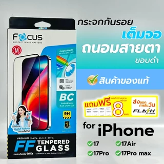 Focus ฟิล์มกระจกกันรอย แบบถนอมสายตา for iPhone 17/17Air/17Pro/17Pro max
