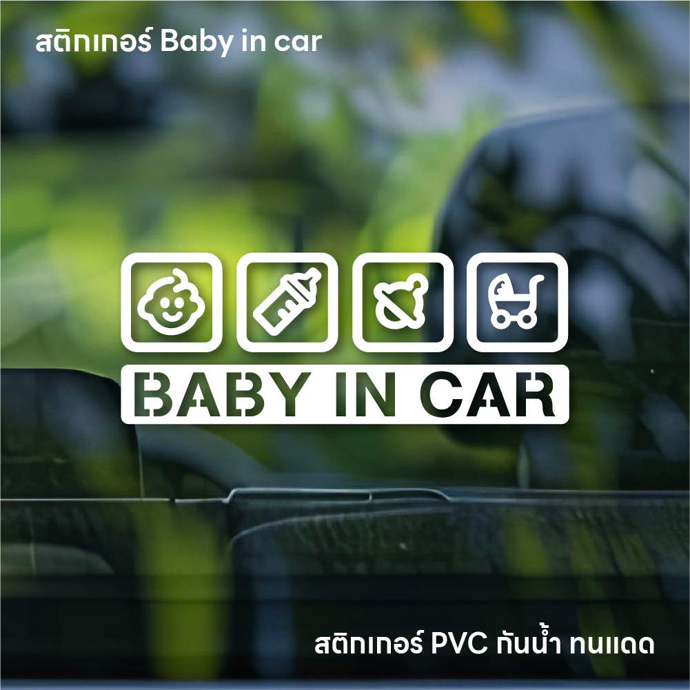 (W009) สติกเกอร์ BABY IN CAR สติกเกอร์ PVC งานพิมพ์ขาวลงสติกเกอร์ใส ผิวนูน ติดแล้วไม่ทำลายสีผิวรถ ลอกออกไม่ทิ้งคราบกาว