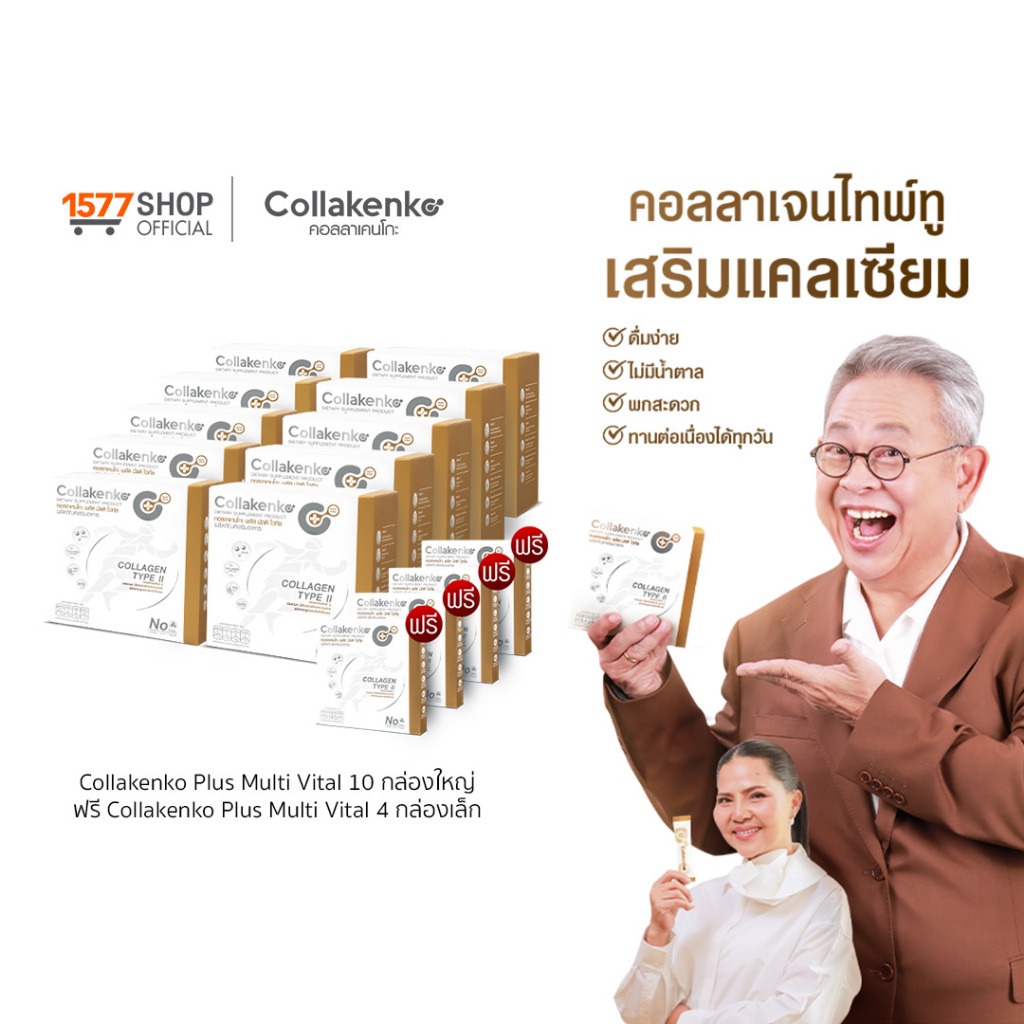 [1577Shop] Collakenko Plus Multi Vital คอลลาเคนโกะพลัส มัลติไวทัล 10 กล่องใหญ่ + 4 กล่องเล็ก