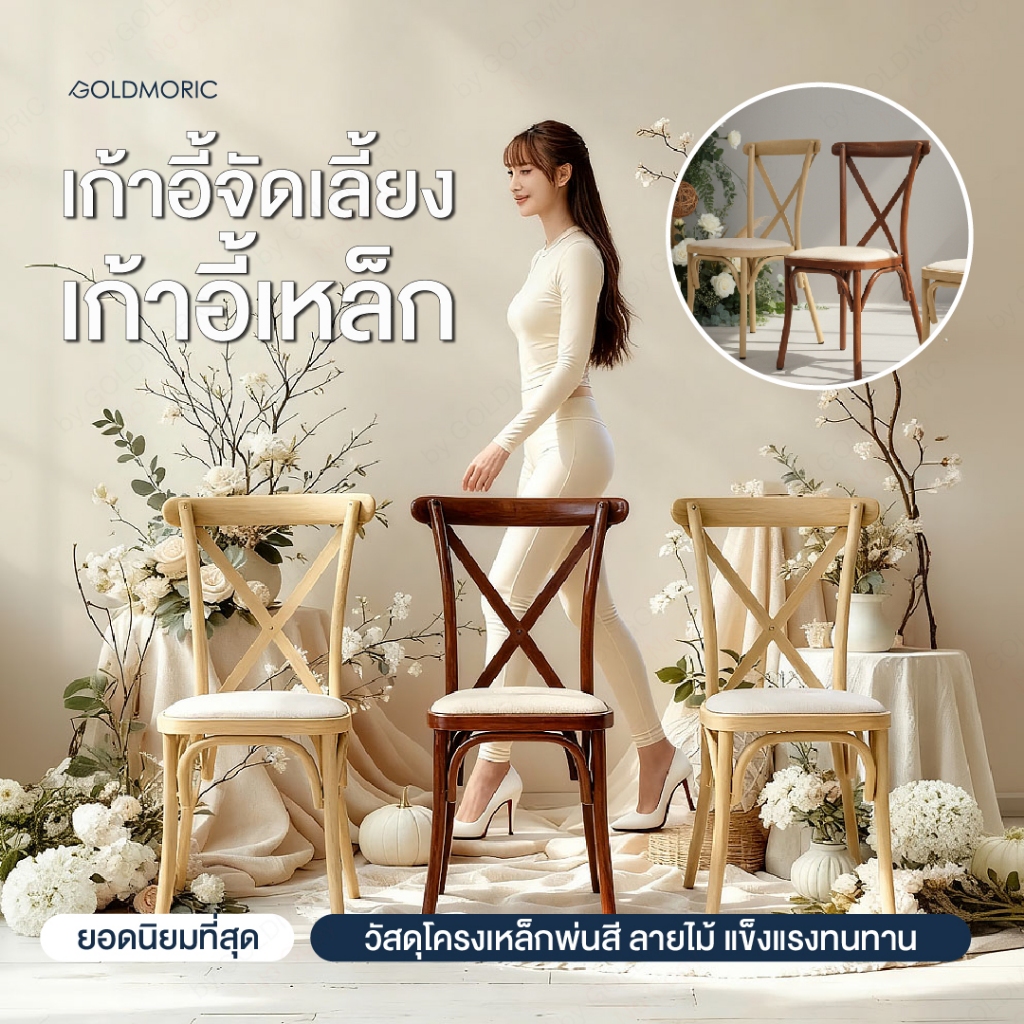 GOLDMORIC เก้าอี้จัดเลี้ยง รุ่น CROSSBACK เก้าอี้คาเฟ่ รุ่นพนักพิงกากบาท ลายไม้ โครงเหล็ก Epoxy กันสนิม แข็งแรง ทนทาน