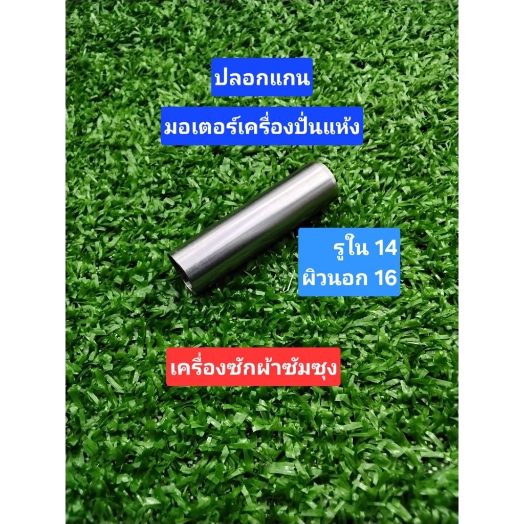 ปลอกแกนมอเตอร์ถังปั่นแห้งเครื่องซักผ้าซัมซุง(แสตนเลส)