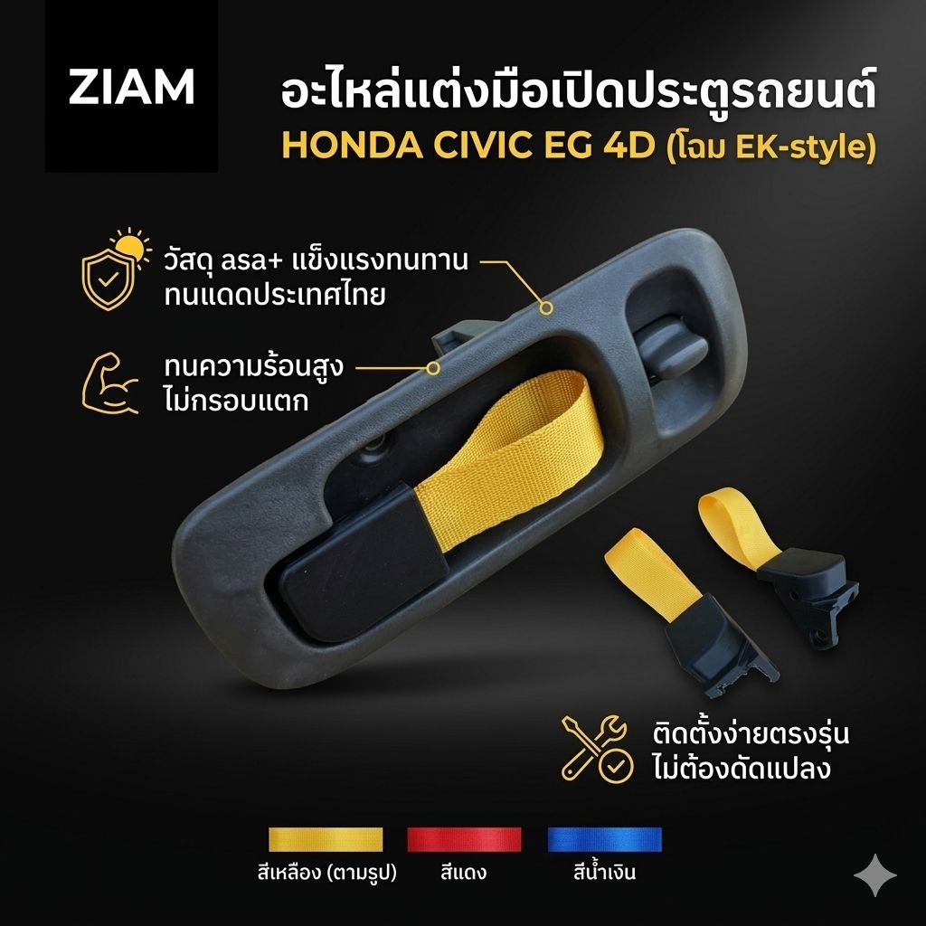 มือเปิดประตู Civic EG4door อะไหล่แต่งมือเปิดประตู Civic EG4DOOR