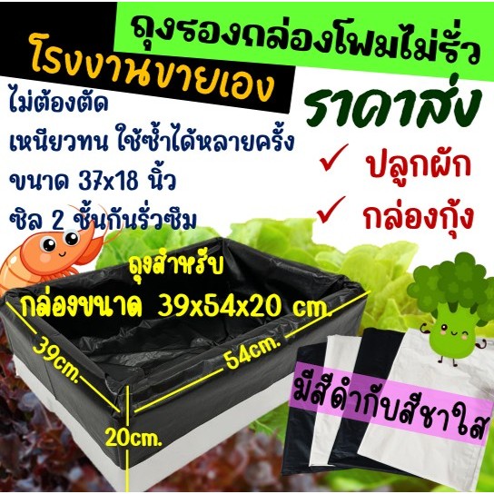 ถูกมากกก🔥  โรงงานถุงขายเอง‼️ถุงรองกล่องโฟม ถุงรองกล่อง สำหรับปลูกผักไฮโดรโปนิกส์ ใส่กล่องกุ้ง 10 กก. มีสีดำ และ สีชาใส