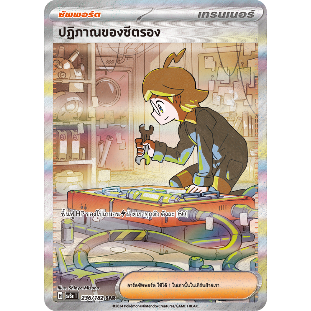 [Pokemon] ปฏิภาณของซีตรอง [sv8s T] 236/182 SAR