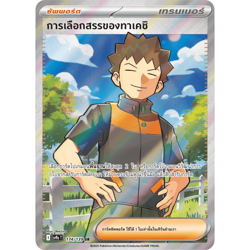 [Pokemon] การเลือกสรรของทาเคชิ [sv9sT] 174/139 SR