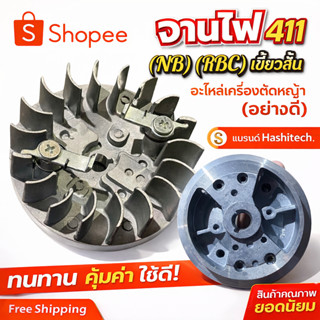 จานไฟ 411 (NB) (RBC) เขี้ยวสั้น อะไหล่เครื่องตัดหญ้า (อย่างด…