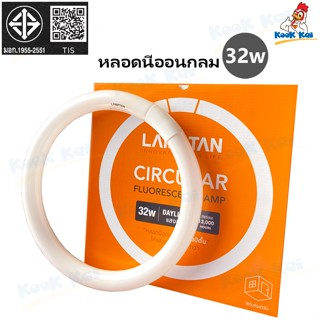 หลอดไฟ 32W LAMPTAN แสงขาว หลอดนีออนกลม 32w รุ่นมาตรฐาน Circu…