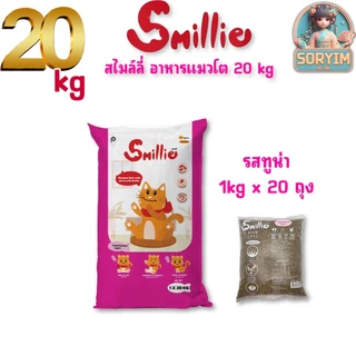 [ 20 kg ] อาหารแมวโต 1 ปีขึ้นไป สไมล์ลี่ สูตรลดความเค็ม ถุงใส (ยกกกระสอบ) 20kg และ 1kgx20