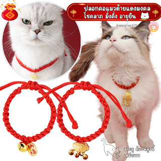 ปลอกคอแมวเสริมความมั่งคั่ง โชคลาภอายุยืน ปลอกคอด้ายแดงระฆังท…