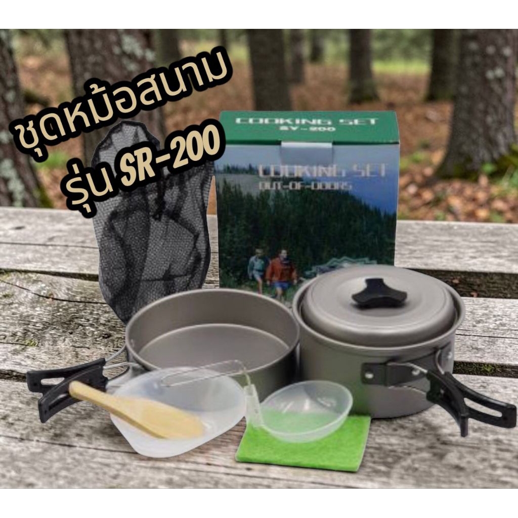 ชุดหม้อสนาม ชุดหม้อแคมป์ปิ้ง รุ่น SR-200 Cooking Set