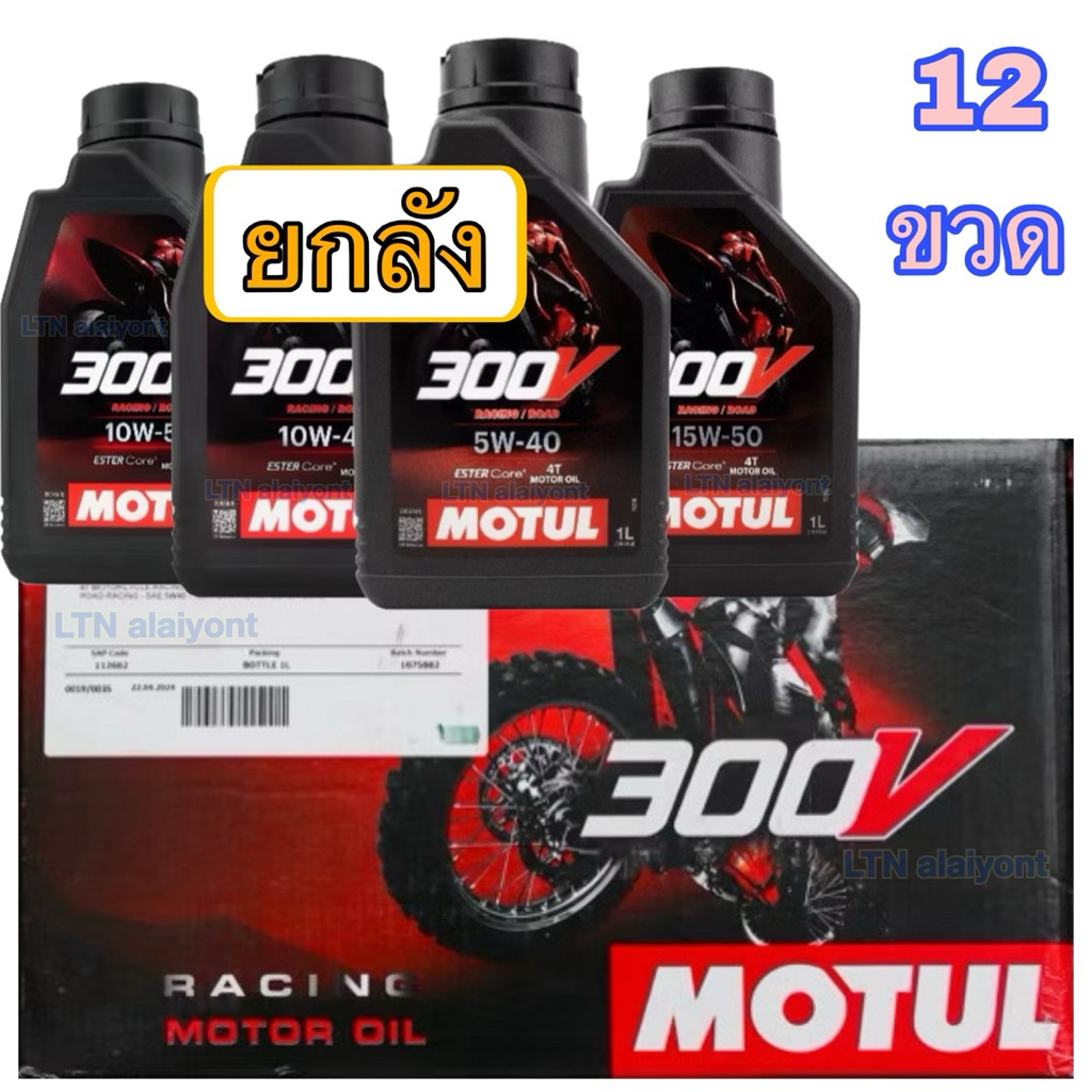 ✅🌈 ยกลัง ❣️ของแท้ ❣️ MOTUL 300V ROAD RACING 5W-40 10W-40 10W-50 15W-50 1 ลิตร 300 V น้ำมันเครื่อง โม