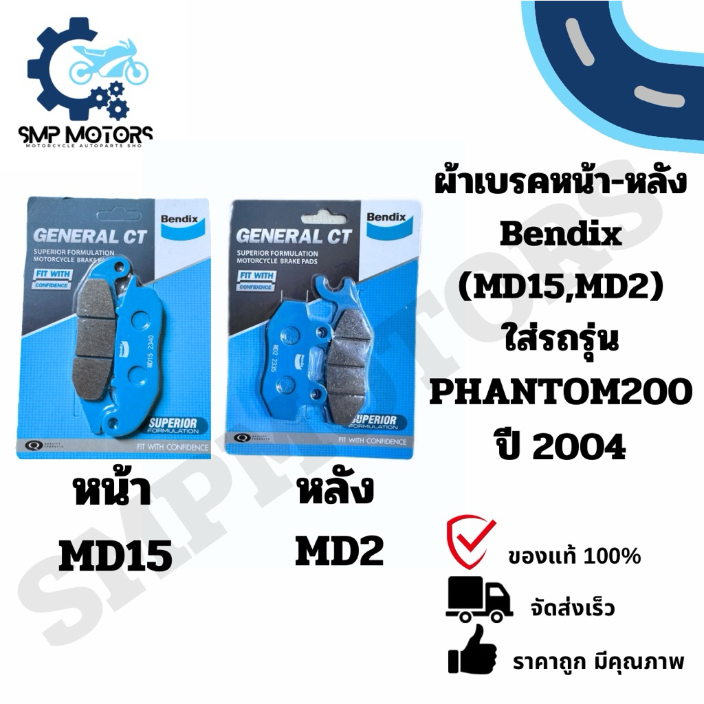 ผ้าเบรคหน้า ผ้าเบรกหลัง Bendix ของแท้ ใส่รถ PHANTOM200 ปี2004 แพนท่อม200 (MD15,MD2) ผ้าเบรก ดิสเบรค ราคา ถูกที่สุด ดีลบีเคเค