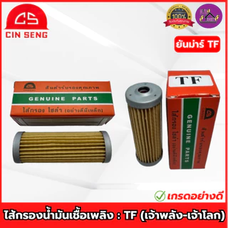 CS : ไส้กรองน้ำมันเชื้อเพลิง ET/RT/TF/TH/SA ไส้กรองโซล่า คูโบต้า ยันม่าร์(เจ้าพลัง-เจ้าโลก) เกรดอย่างดี