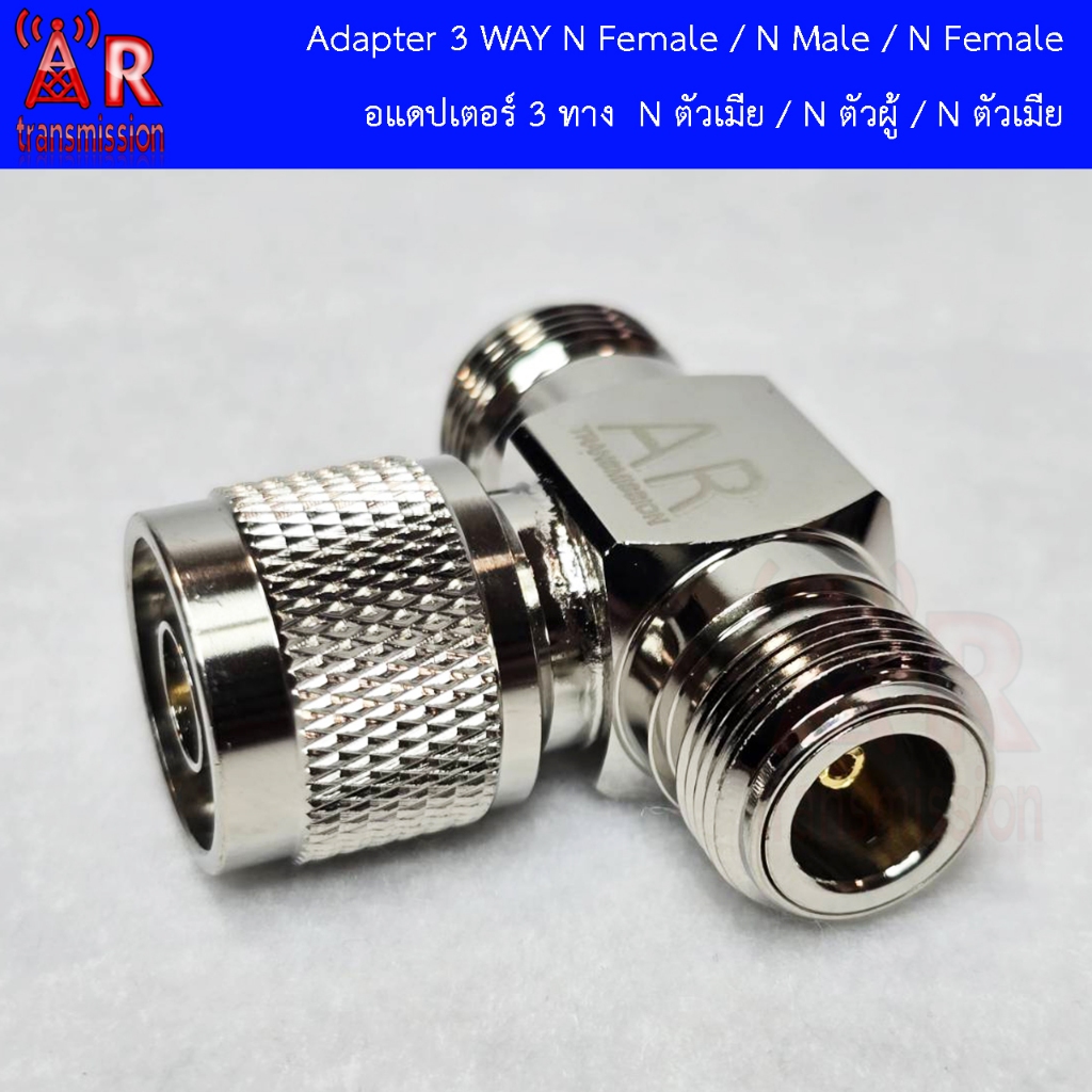A001 N Type male 3 way อแดปเตอร์ 3 ทาง N Type ตัวผู้ แยกเป็น ตัวเมีย 2 ทาง