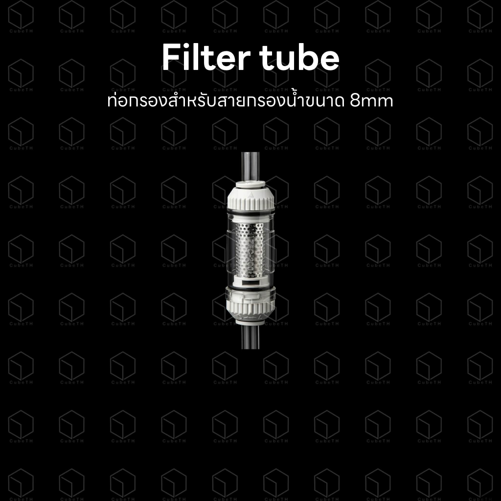 Filter tube ท่อกรองสิ่งสกปรก สำหรับสายกรองน้ำขนาด 8mm