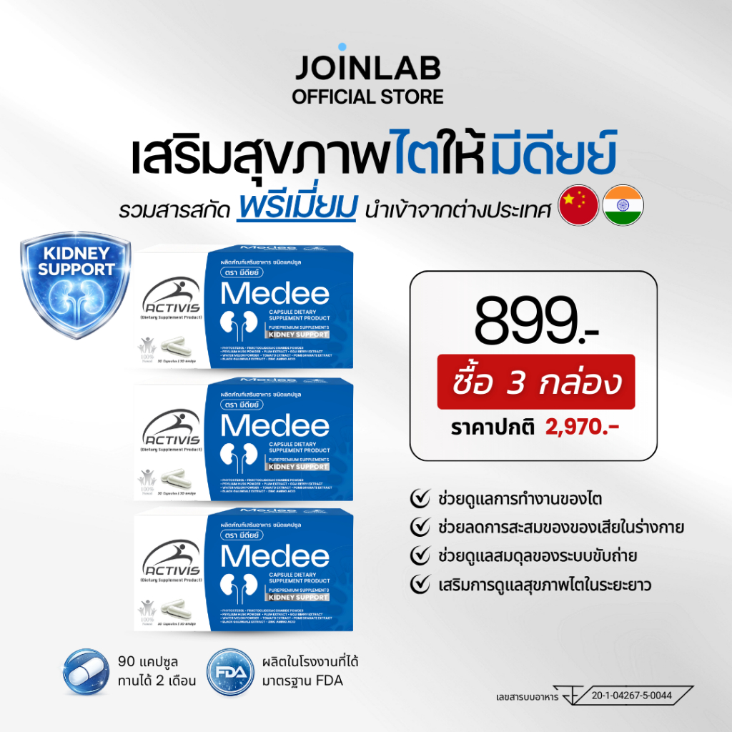[SET] 3 กล่อง I Medee อาหารเสริมดูแลไต มีดียย์ สำหรับผู้ต้องการดูแลสุขภาพไต Kidney Support 90 แคปซูล