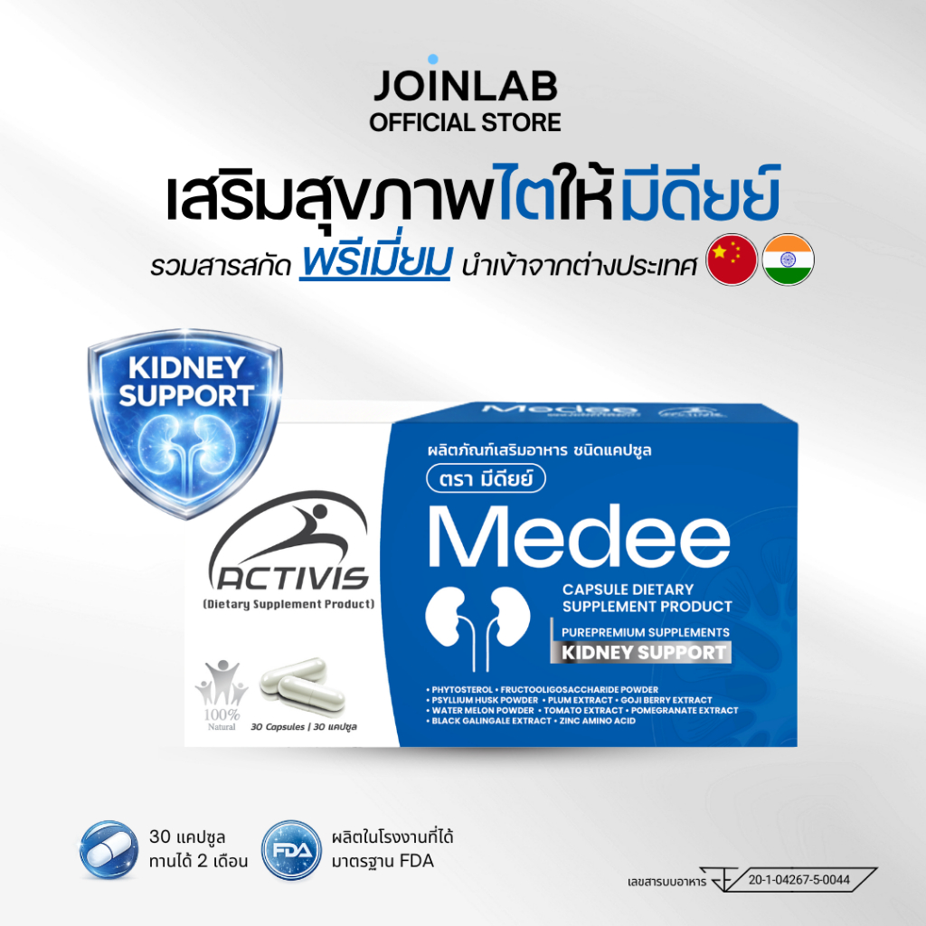 Medee อาหารเสริมดูแลไต มีดียย์ สำหรับผู้ต้องการดูแลสุขภาพไต Kidney Support 30 แคปซูล