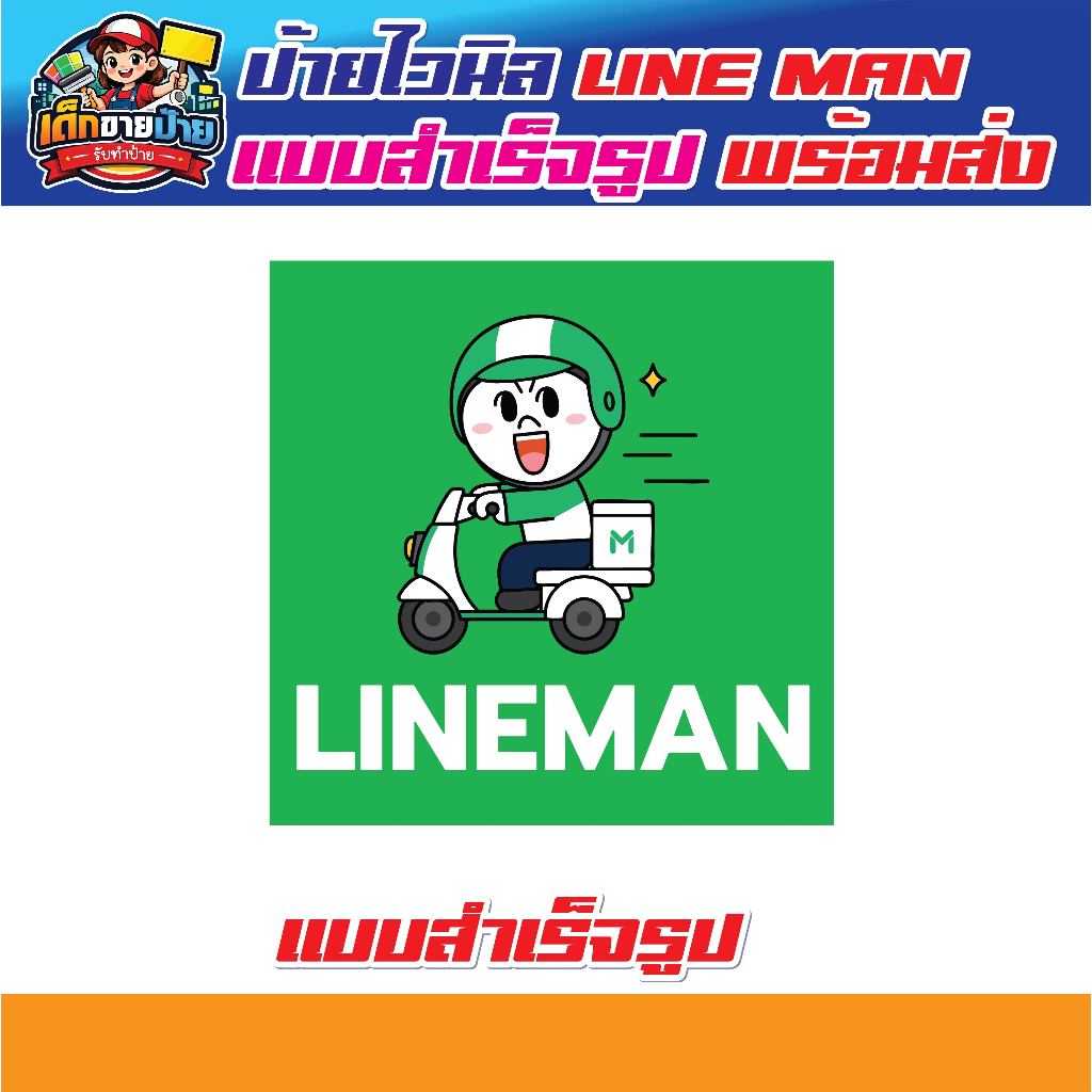 ป้ายไลน์แมน ป้าย line man ป้ายไวนิลขนส่ง แบบสำเร็จรูป จัดส่งเร็ว