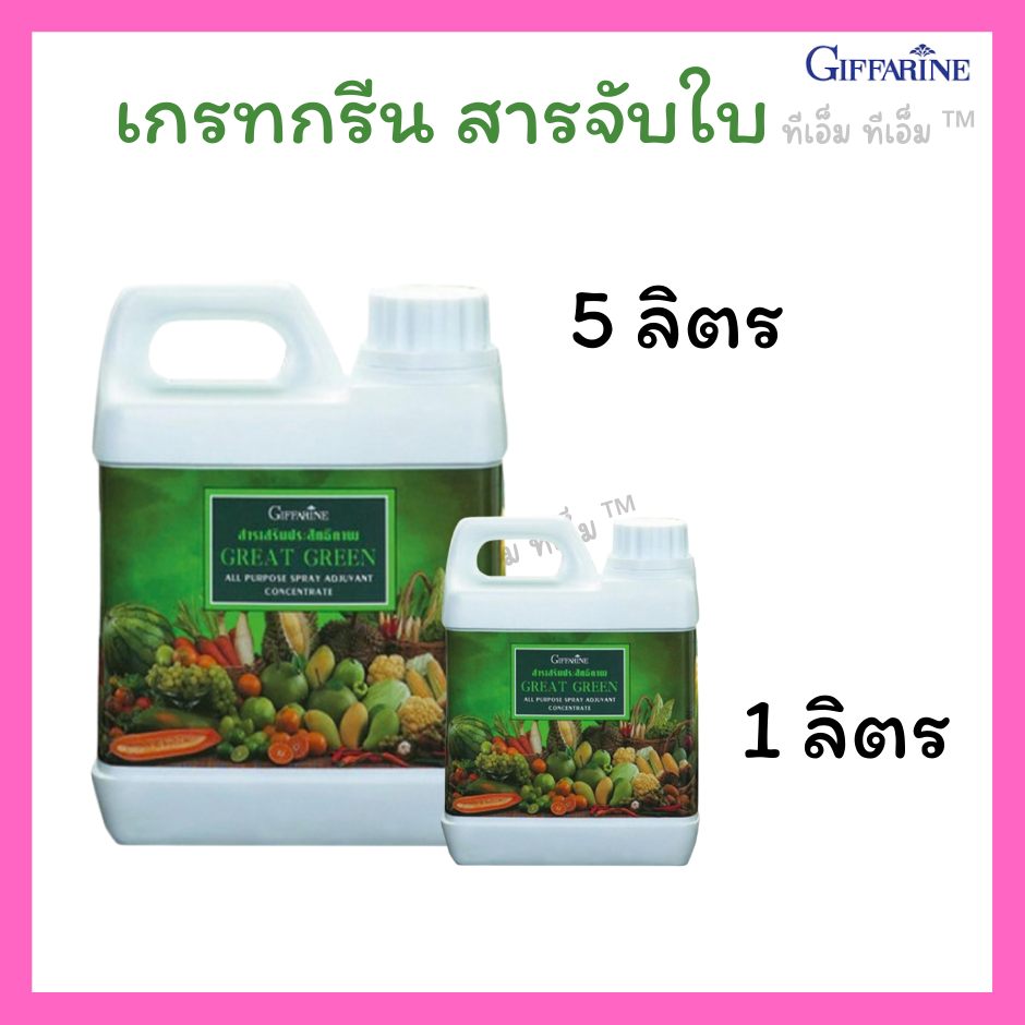 ปุ๋ย สารจับใบ ปุ๋ยกิฟฟารีน เกรทกรีน สารเสริมประสิทธิภาพ Great Green Giffarine