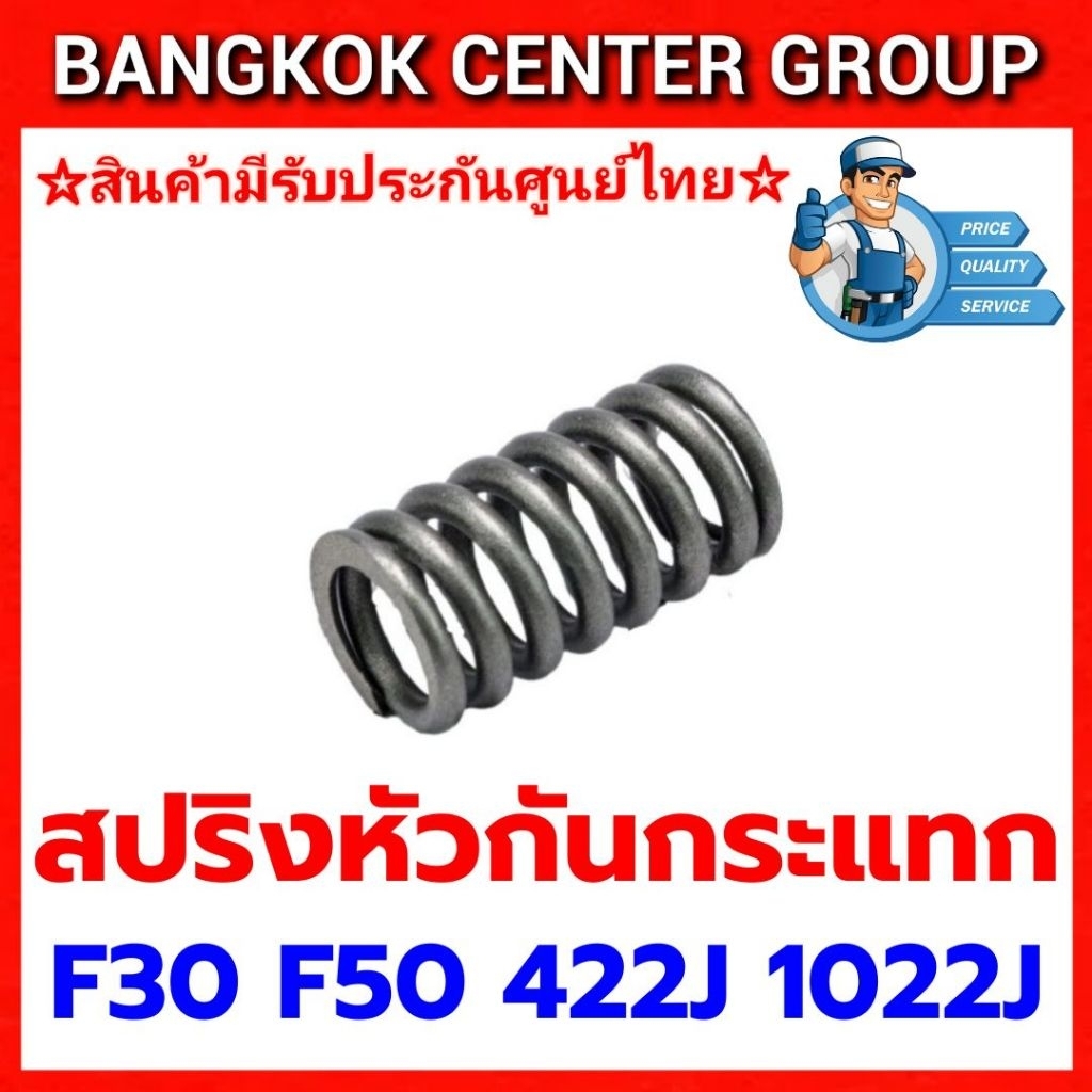 สปริงหัว F30 F50 422J 1022J ของแท้