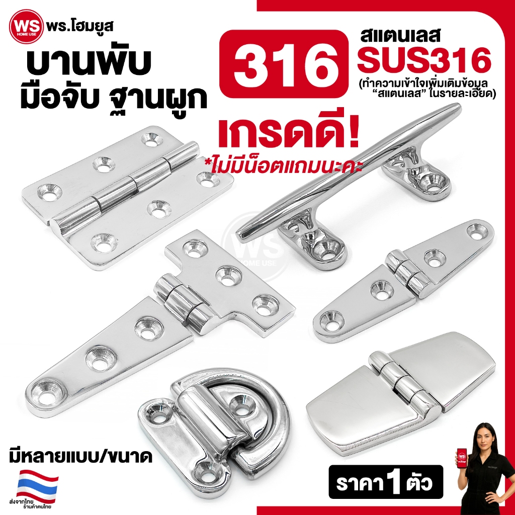 สแตนเลส 316 เกรดดี STAINLESS บานพับ ฐานฝาจับ ผูก มือจับ หลากหลายแบบ สำหรับ Diy งานเกรด SUS316